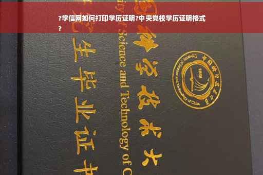 ?学信网如何打印学历证明?中央党校学历证明格式
?