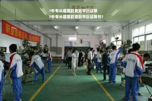 ?中专从哪里能查到学历证明
?中专从哪里能查到学历证明书?