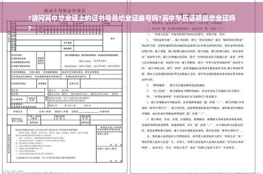 ?请问高中毕业证上的证书号是毕业证编号吗?高中学历证明是毕业证吗
?