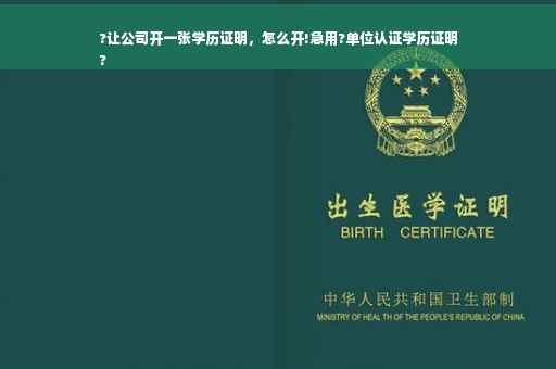 ?让公司开一张学历证明，怎么开!急用?单位认证学历证明
?