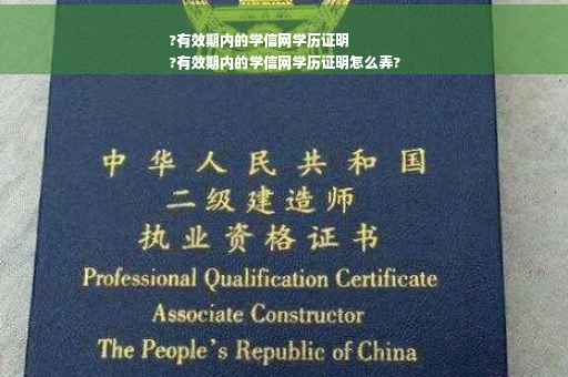 ?有效期内的学信网学历证明
?有效期内的学信网学历证明怎么弄?