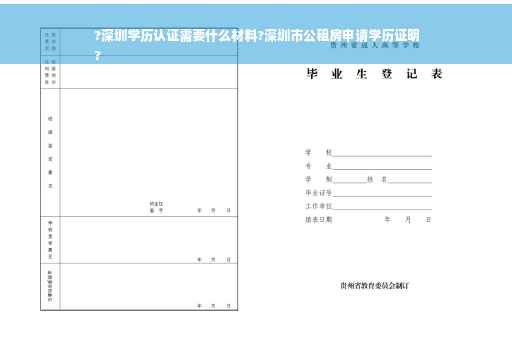 ?深圳学历认证需要什么材料?深圳市公租房申请学历证明
?