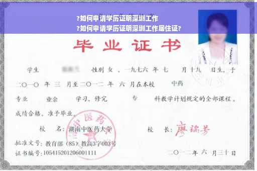 ?如何申请学历证明深圳工作
?如何申请学历证明深圳工作居住证?