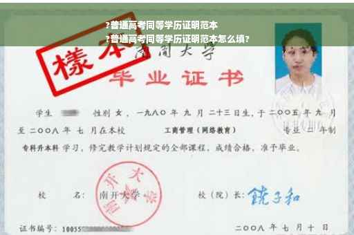 ?普通高考同等学历证明范本
?普通高考同等学历证明范本怎么填?
