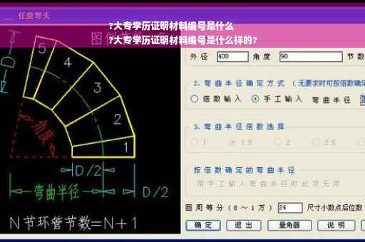 ?大专学历证明材料编号是什么
?大专学历证明材料编号是什么样的?