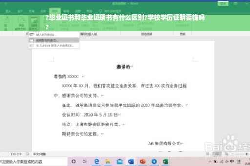 ?毕业证书和毕业证明书有什么区别?学校学历证明要钱吗
?