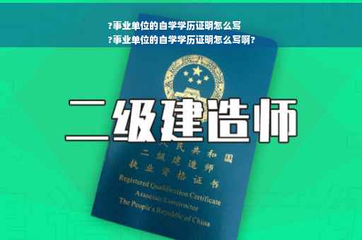 ?事业单位的自学学历证明怎么写
?事业单位的自学学历证明怎么写啊?