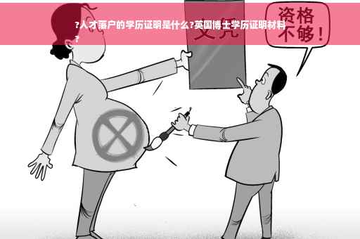 ?人才落户的学历证明是什么?英国博士学历证明材料
?