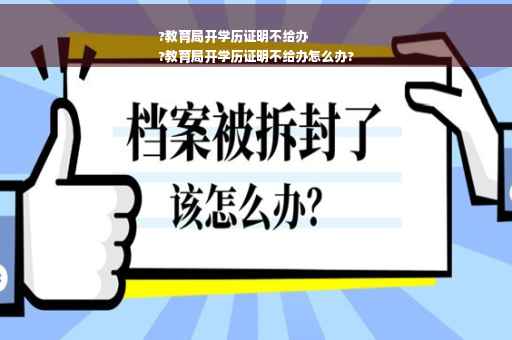 ?教育局开学历证明不给办
?教育局开学历证明不给办怎么办?
