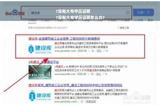 ?没有大专学历证明
?没有大专学历证明怎么办?