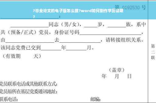 ?毕业论文的电子版怎么做?word如何制作学历证明
?
