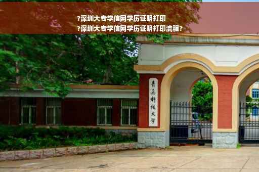 ?深圳大专学信网学历证明打印
?深圳大专学信网学历证明打印流程?