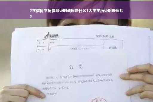 ?学信网学历信息证明截图是什么?大学学历证明表图片
?