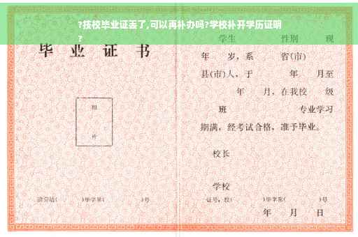 ?技校毕业证丢了,可以再补办吗?学校补开学历证明
?