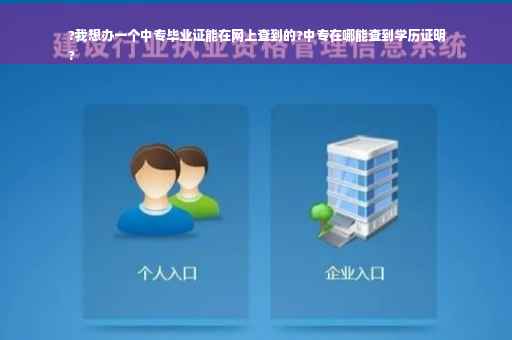 ?我想办一个中专毕业证能在网上查到的?中专在哪能查到学历证明
?