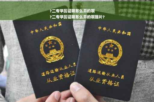 ?二专学历证明怎么开的啊
?二专学历证明怎么开的啊图片?