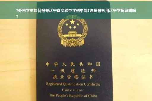 ?外市学生如何报考辽宁省实验中学初中部?注册报名用辽宁学历证明吗
?