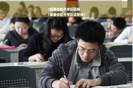 ?居委会能开学历证明
?居委会能开学历证明吗?