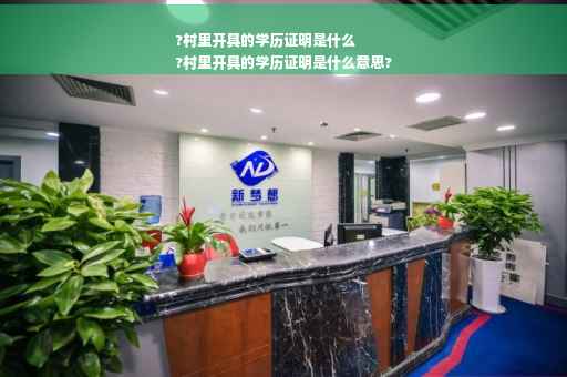 ?村里开具的学历证明是什么
?村里开具的学历证明是什么意思?