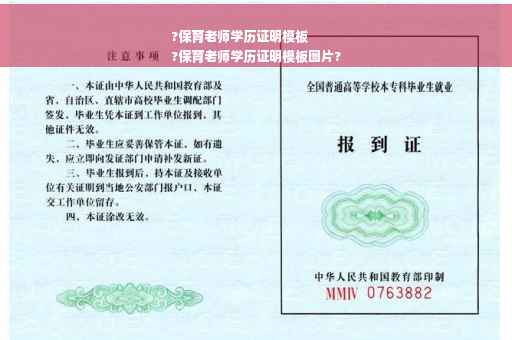 ?保育老师学历证明模板
?保育老师学历证明模板图片?