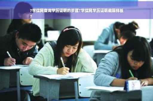 ?学信网查询学历证明的步骤?学信网学历证明截图样板
?