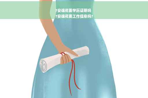 ?安逸花要学历证明吗
?安逸花要工作信息吗?