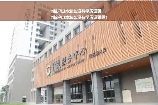 ?新户口本怎么没有学历证明
?新户口本怎么没有学历证明呢?