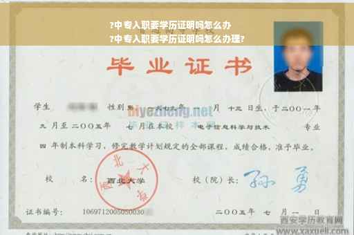?中专入职要学历证明吗怎么办
?中专入职要学历证明吗怎么办理?