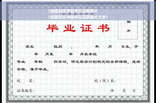 ?安徽科技学院学历证明图片
?安徽科技学院学历证明图片大全?