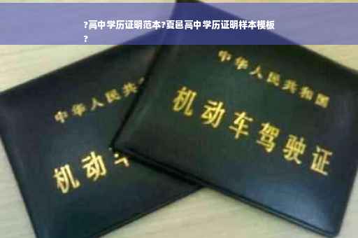 ?高中学历证明范本?夏邑高中学历证明样本模板
?