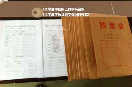 ?大学生学信网上的学历证明
?大学生学历证明学信网的样式?