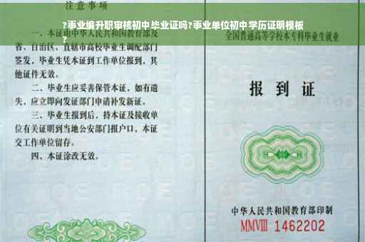 ?事业编升职审核初中毕业证吗?事业单位初中学历证明模板
?