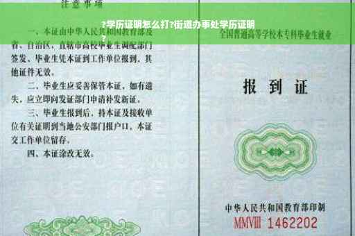 ?学历证明怎么打?街道办事处学历证明
?