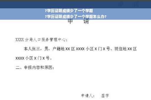 ?学历证明成绩少了一个学期
?学历证明成绩少了一个学期怎么办?