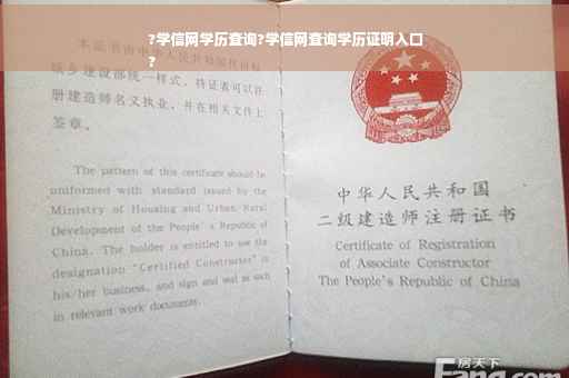 ?学信网学历查询?学信网查询学历证明入口
?