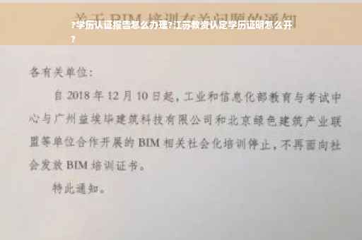 ?学历认证报告怎么办理?江苏教资认定学历证明怎么开
?