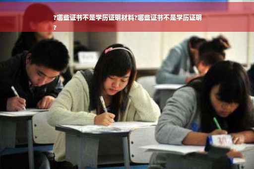 ?哪些证书不是学历证明材料?哪些证书不是学历证明
?