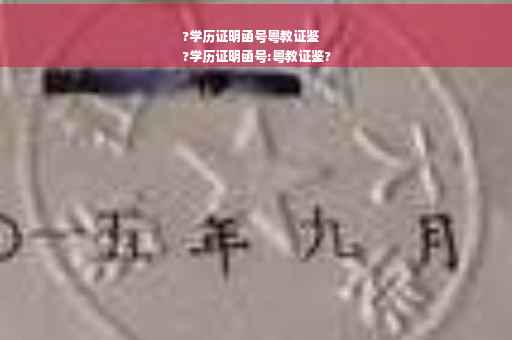 ?学历证明函号粤教证鉴
?学历证明函号:粤教证鉴?