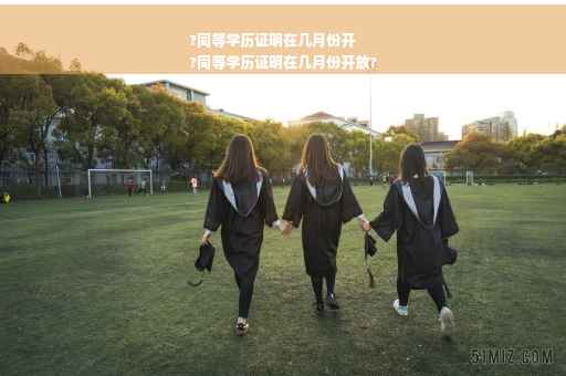 ?同等学历证明在几月份开
?同等学历证明在几月份开放?