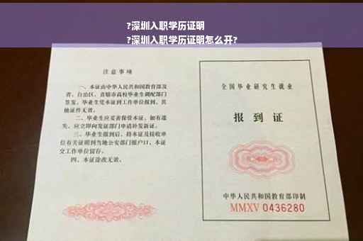 ?深圳入职学历证明
?深圳入职学历证明怎么开?