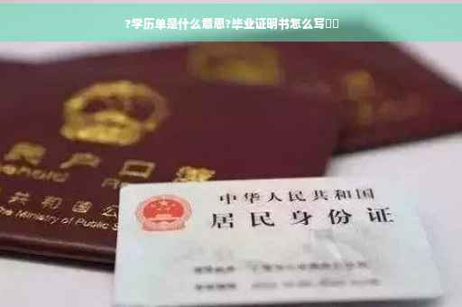 ?学历单是什么意思?毕业证明书怎么写⚡️