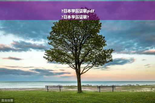 ?日本学历证明pdf
?日本学历证明?
