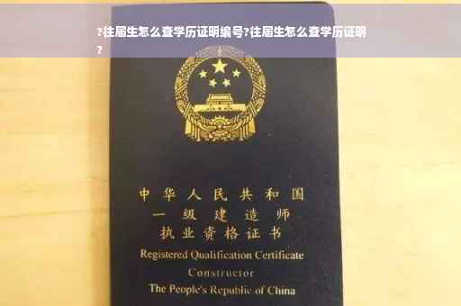 ?往届生怎么查学历证明编号?往届生怎么查学历证明
?