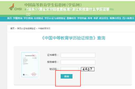 ?汕头37路公交分段收费标准?濠江党校查什么学历证明
⚡️