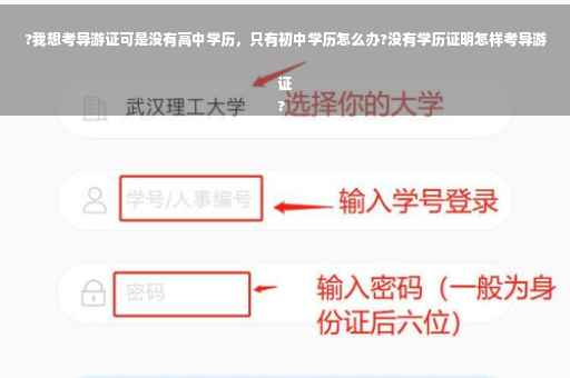 ?我想考导游证可是没有高中学历，只有初中学历怎么办?没有学历证明怎样考导游证
?