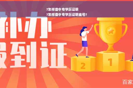 ?怎样查中专学历证明
?怎样查中专学历证明编号?