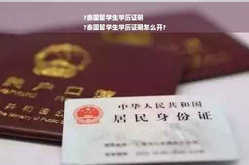 ?泰国留学生学历证明
?泰国留学生学历证明怎么开?