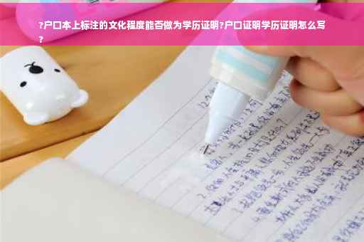 ?户口本上标注的文化程度能否做为学历证明?户口证明学历证明怎么写
?