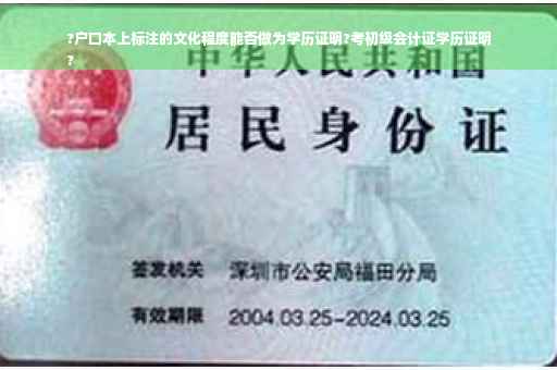 ?户口本上标注的文化程度能否做为学历证明?考初级会计证学历证明
?