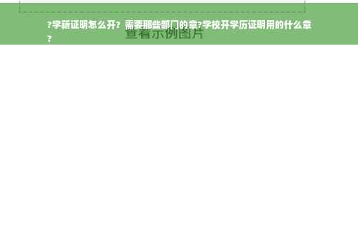 ?学籍证明怎么开？需要那些部门的章?学校开学历证明用的什么章
?